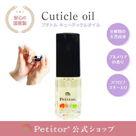 ＼消耗品よりどり3点購入で20％OFF／ 癒しの香り 8種の天然由来 ネイル オイル キューティクルオイル 日本製【プチトル 5ジュエルズ】 ジェルネイル 用品 オイル ネイルケア Petitor Cuticle Oil＜国産 天然 甘皮 ネイルオイル/爪/5ml＞