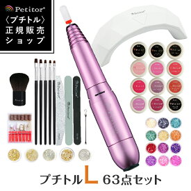 ＼新生活応援セール 31%OFF！／★単品で買うより断然お得★ 【プチトルL マシン付き 63点キット】ジェルネイル ネイルマシン ネイルセット カラージェル セルフネイル プチプラ ネイルパーツ LEDライト 角質除去 コンパクト 爪やすり 爪磨き ネイルアート プレゼント