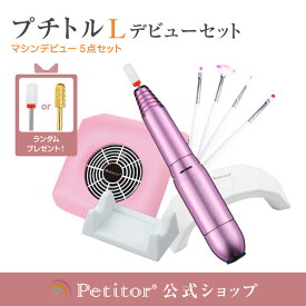 ＼50%OFF！新生活応援セール／★単品で買うより断然お得★ 【プチトルL コンパクト集塵機 LEDライト】 ジェルネイル オフ マシン ネイルマシン セット＜Petitor L＞＜セルフ向け！すぐに始められるネイルマシンセット/ダストクリーナー/コレクター＞