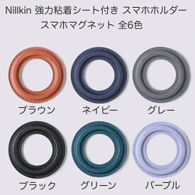 Nillkin社製MagSafe対応強力粘着シート付き拡張磁石 スマホホルダー 壁や物にも固定可能 スマホマグネット プレート 車載ホルダー 多用途対応可能