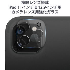 複眼カメラ搭載 iPad Pro 11インチ & 12.9インチ用 カメラレンズ用強化ガラス 安いけど高品質 カメラレンズ用透明強化ガラスプロテクタ カメラ保護フィルム カメラカバー
