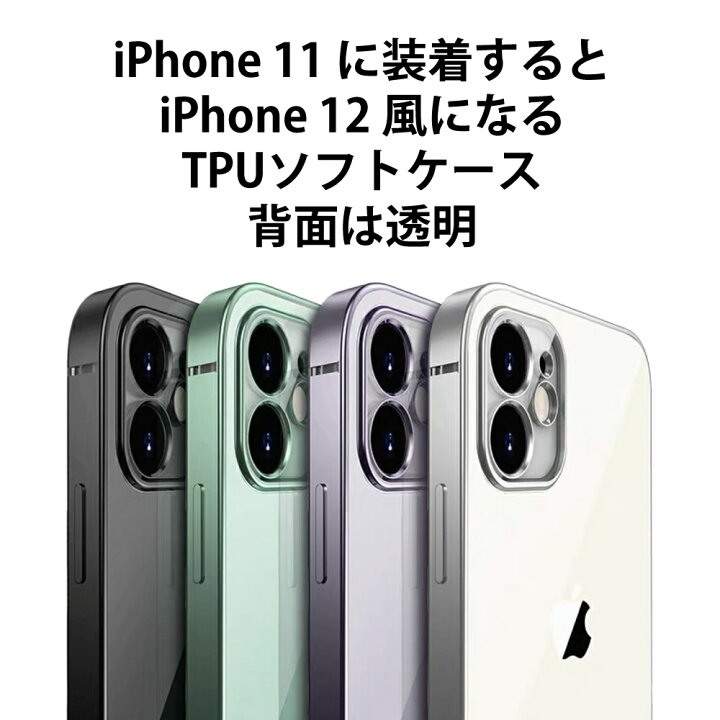 楽天市場】iPhone11に装着するとiPhone 12風になるフチがキラキラ