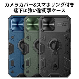 Nillkin正規品 iPhone13 Pro Max mini 耐衝撃 ポリカーボネート&TPUハイブリッドケース スライド式カメラレンズ保護カバーもついてしっかりガード iPhone11 Pro Max アーマーケース スマホリングホルダ付きケース スマホ iPhone12 Pro Max mini