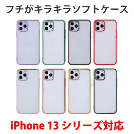 iPhone13 Pro Max mini クリアケース フチがキラキラ透明ケース クリアケース TPUソフトケースQi対応 12ProMAX 12mini 12 Pro Max iPhone12・11・iPhone SE3 SE2 対応 大人かわいい 可愛い 韓国 韓流