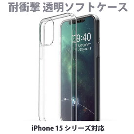 iPhone15 Pro mini Max クリアケース 透明ケース・透明で落下に強い iPhone 14/13・SE3・SE2 ソフト透明ケース 透明 クリアケース カバー