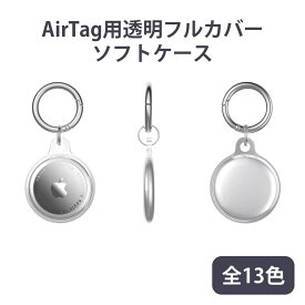 AirTag ケース 透明 TPUソフトケース アップル エアタグ用 柔らかいTPU透明クリアケース カラビナ付き 全面保護だけど音も聞こえる Apple AirTag カバー アップル エアタグ用 衝撃吸収 保護ケース