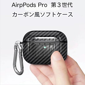 AirPods 第3世代 AirPods Pro ケース カーボン風ソフトケース 送料無料 定番シンプルでTPUソフトケースカバー 本体をしっかり保護 エアポッズプロ airpods 全4色