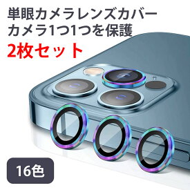 【2枚組】iPhone15 Pro Max Plus・iPhone 15 / 14 / 13 / 12 / 11用 単眼カメラレンズ用強化ガラス カラー強化ガラスプロテクタ レンズカバー 13/13mini 12/12mini 11に最適 保護フィルム カメラカバー iPhone Pro mini Max 大人かわいい 可愛い 韓国