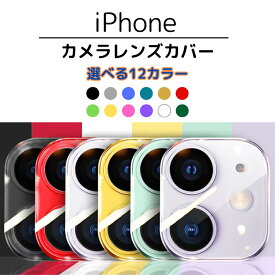 選べる12カラー iPhone 17 / 17 Pro / 16e カメラレンズ 保護カバー 傷防止 飛散防止 硬度9H レンズ保護フィルム 高耐久 一体型 カラーバリエーション かわいい おしゃれ