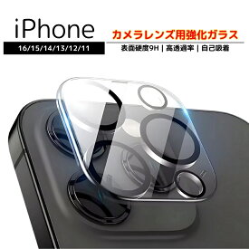【安心ガード/貼付け簡単】iPhone 16 / 16 Pro 16e カメラレンズカバー 傷防止 飛散防止 硬度9H 高耐久 保護フィルム 15/14/13/12/11