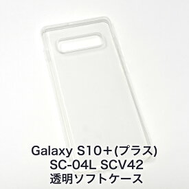 【透明で落下に強い Galaxy S10+ プラス SC-04L SCV42 用ソフトケース】送料無料 定番シンプルで安いソフトケース 透明 クリア ケース カバー クリアケース クリア SAMSUNG Galaxy ＋