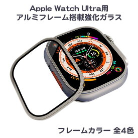 Apple Watch Ultra 用アルミフレーム搭載強化ガラス 9H 光沢ツヤツヤ高透明度