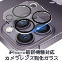 iPhone 15 Pro Max Plusカメラレンズ 保護 カバー フィルム カメラレンズ強化ガラス iPhone11 Pro Maxカメラレンズ 保…