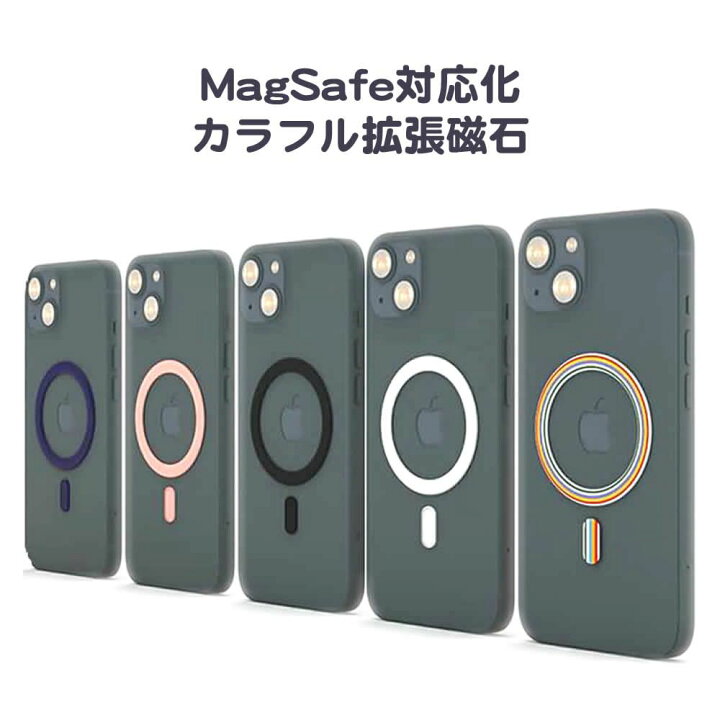 楽天市場】MagSafe対応化 カラフル拡張マグネットプレート MagSafe非 