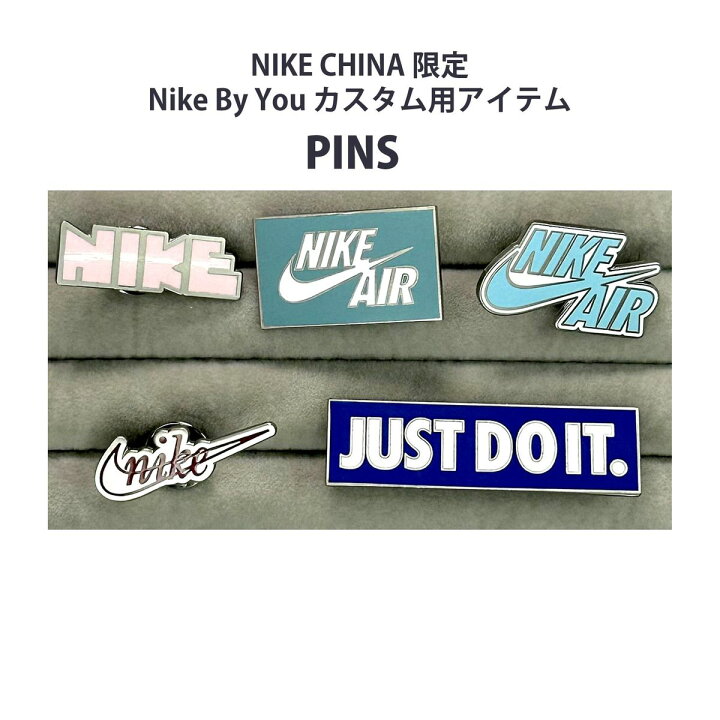 楽天市場】NIKE CHINA限定 Nike By You カスタムアイテム PINS ピンズ 