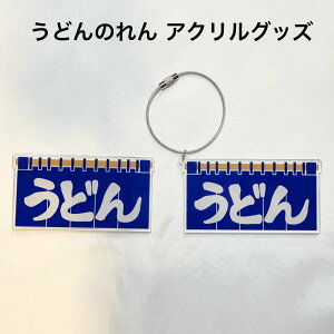 うどん県グッズ 讃岐うどんのれん オリジナル アクリル キーホルダー マグネット UDON