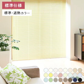 ブラインド オーダー アルミブラインド 日本製 高品質 ベーシックタイプ 1cm単位 カーテンレール取付可 遮熱 省エネ 安全セーフティーホック付 送料無料 目隠しブラインド 24色 幅15cm〜260cm 丈11cm〜300cm コード式 ワンポール式 オーダーブラインド