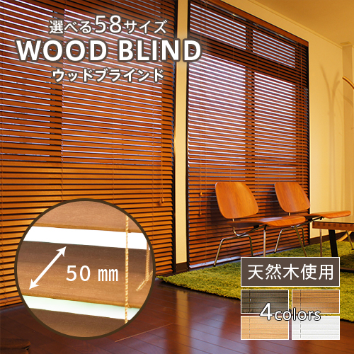 ブラインド 木製 ウッドブラインド スラット幅50mm 中国製 選べる58サイズ 1cm単位のサイズオーダー可 | オーダーカーテン aiika