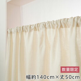 【数量限定】既製 厚地カフェカーテン(幅約140cm×丈50cm)