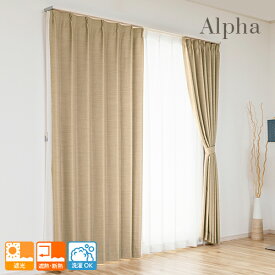 オーダーカーテン 主張しすぎない光沢と繊細な織り感が美しい遮光カーテン「アルファ」非防炎タイプ