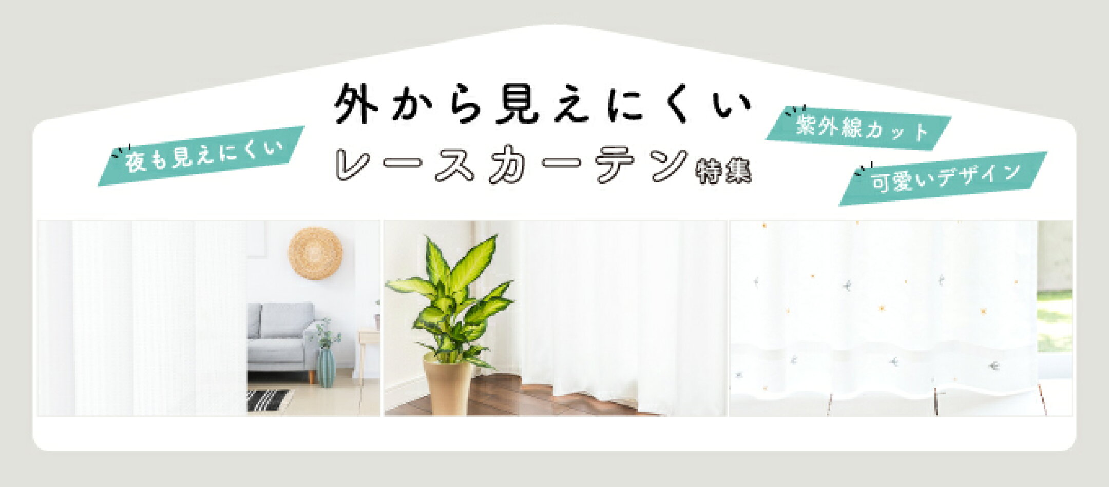 外から見えにくいレースカーテン特集