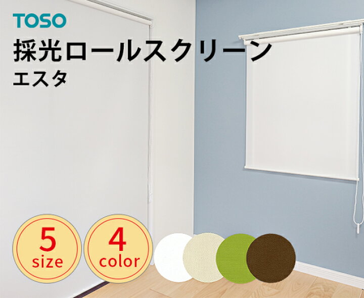 楽天市場】既製 ロールスクリーン TOSO トーソー 採光ロールスクリーン 