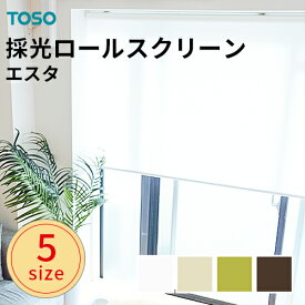 既製 ロールスクリーン TOSO トーソー 採光ロールスクリーン「エスタ」採光 ロールカーテン Sロール 無地 チェーン式 5サイズ 全4色