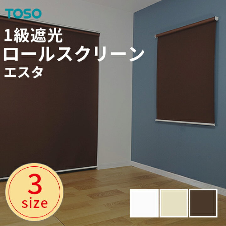 楽天市場】既製 ロールスクリーン TOSO トーソー 遮光ロールスクリーン 