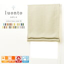 ローマンシェード シングル/1級遮光 遮熱 防炎 全25色 オーダーローマンシェード「luonto(ルオント)」