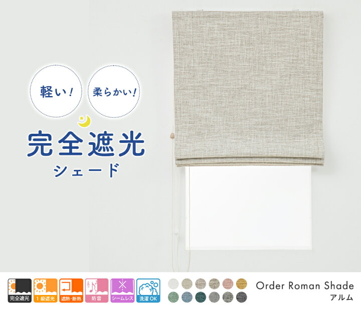 楽天市場】【送料無料】ローマンシェード シングル 3層構造で軽く 