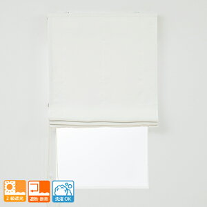 【幕体のみ】送料無料 ローマンシェード くすみのない明るいホワイトの2級遮光ローマンシェード「スノー」【買い替え用】 洗濯OK 北欧 シンプル ナチュラル 断熱 遮熱 一人暮らし リビング