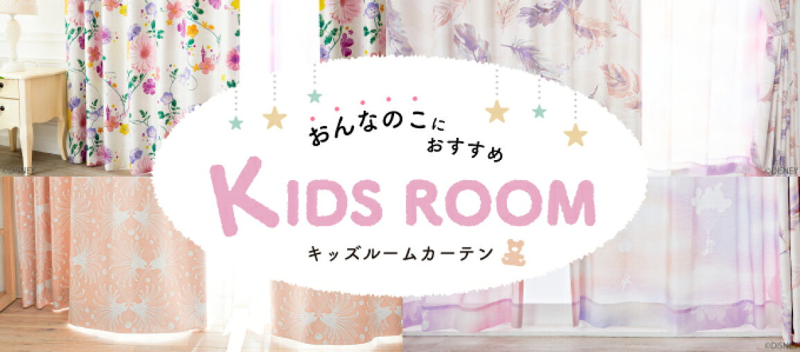 楽天市場 | オーダーカーテン aiika - 子供部屋（女の子）カーテン特集