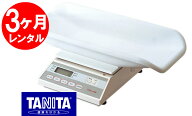 【レンタル】デジタル体重計（5g）【タニタ】【3ヶ月レンタル】★全国レンタル往復送料無料★【あす楽対…