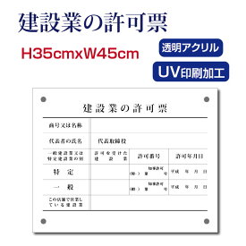 P5倍♪建設業の許可票【アクリル】H35×W45cm 宅建 宿泊 管理 民泊 標識 看板 業者登録票 金看板 業者看板 業者プレート 業者票 登録看板 登録プレート Kensetsu-01