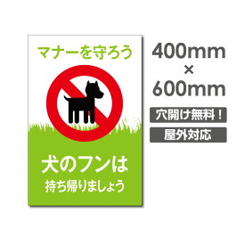 P5倍♪「犬のフンは 持ち帰りましょう」W400mm×H600mm看板 ペットの散歩マナー フン禁止 散歩 犬の散歩禁止 フン尿禁止 ペット禁止 DOG-140
