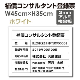 P5倍♪補償コンサルタント登録票【ホワイト(白)】 W45cm×H35cm 文字入れ加工込 宅建 業者票 許可書 事務所 法定看板 看板 金看板 店舗 事務所用看板 文字入れ 名入れ 別注品 特注品 法定看板 許可票 安価でおしゃれな許可票看板 事務所看板 短納期 bc-arumi