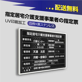 P5倍♪指定居宅介護支援事業者の指定票【黒看板×白文字】選べる書体 枠4種 UV印刷 ステンレス 撥水加工 錆びない 看板 法定サイズクリア 宅地 建物 取引業者 金看板 標識 事務所用 安価でおしゃれな許可票看板 事務所看板 短納期 kgse-blk-white-blk