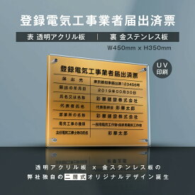 P5倍♪登録電気工事業者届出済票『透明アクリル×金ステンレス』 W45cm×H35cm お洒落な二層式 法定サイズ UV印刷加工 選べる4書体 宅建 業者票 不動産 許可書 事務所 法定看板 看板 gs-pl-todoke-t-gold