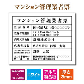 P5倍♪マンション管理業者票【ホワイト(白)】 W45cm×H35cm 文字入れ加工込 宅建 業者票 宅建表札 宅建看板 不動産 許可書 事務所 法定看板 看板 金看板 安価でおしゃれな許可票看板 事務所看板 短納期 ms-arumi