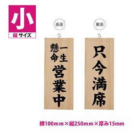 標識・案内板 木製サイン 看板 縦型【一生懸命営業中/只今満席】W100mm×H250mm 両面サイン プレート 木製 軽量 インテリア オープン クローズ 開店 閉店 英語 板 カフェ BbR 両面 サイン営業中 インテリア 手作り雑貨 レストラン 店舗 gspl-ops-h10b