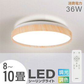 5/14 20%OFF♪シーリングライト led おしゃれ 照明 電気 10畳 LEDシーリングライト リモコン 木目 天然木 北欧 明るい 調光 調色 ライト リビング 子供部屋 寝室 和室 洋室 室内灯 照明器具 インテリア照明 オシャレ照明 ルームライト ledcl-aw36