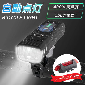 自転車 ライト 自動点灯 充電式 防水 USB LED 軽量 テールライト付き オートライト 明るい 高輝度 光センサー 残量表示 目もり 簡単 小型 長時間 ロードバイク クロスバイク 工具不要 取外し可能 着脱簡単 停電対策 通学 通勤 送料無料 ljl-001