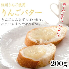 信州りんごバター 200g 信州産 りんご リンゴ 林檎 バター パン トースト クラッカー