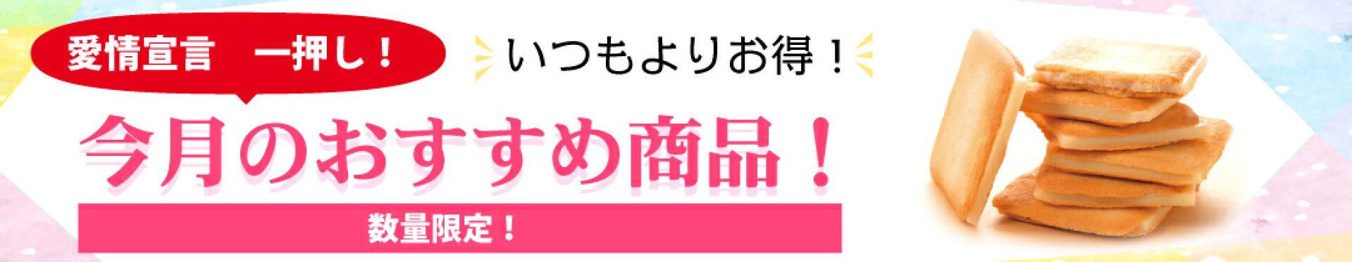今月のおすすめ商品！