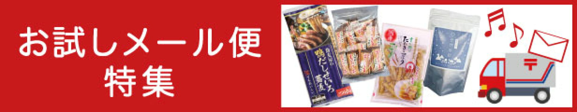お試しメール便特集
