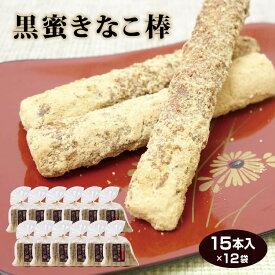 送料無料 黒蜜きなこ棒 15本入×12袋セット 黒みつ きな粉 駄菓子 お茶うけ