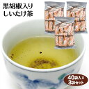 黒胡椒入りしいたけ茶 40袋 3個セット 楽天ランキング1位 とうがらし梅茶(唐辛子梅茶)の姉妹品 【簡易包装】【送料無料】【お土産】