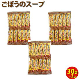 【ごぼうスープ】【ごぼうスープ ピリ辛】＼駅前テレビで紹介！／【体ぽかぽか】ぴり辛ごぼうのスープ お徳用 30袋×3袋 ごぼうスープ ごぼう茶 ゴボウ 牛蒡 ピリ辛 スープ 調味料 唐辛子うめ茶 唐辛子梅茶 粉末茶 自宅用 簡易包装 お買い得