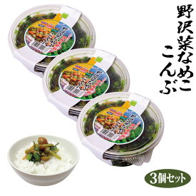 【冷蔵】徳用野沢菜なめこ昆布300g×3個セット