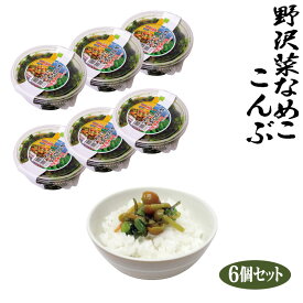 【冷蔵】徳用野沢菜なめこ昆布300g×6個セット